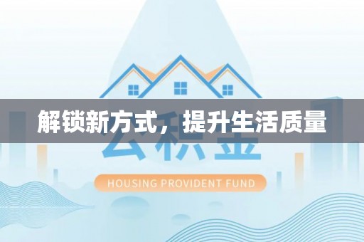 娄烦解锁新方式，提升生活质量