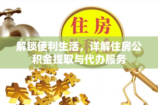 榆树解锁便利生活，详解住房公积金提取与代办服务