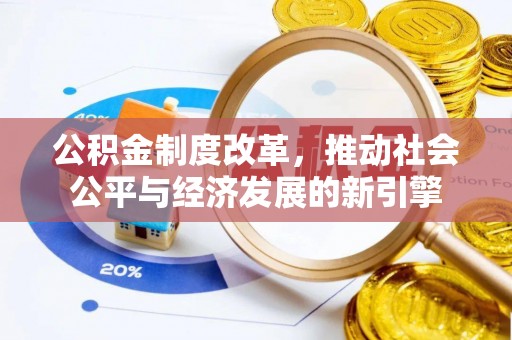 榆树公积金制度改革，推动社会公平与经济发展的新引擎