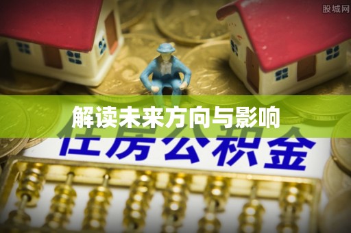 榆树解读未来方向与影响