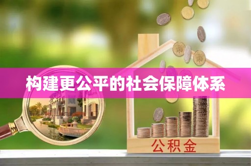 黄州构建更公平的社会保障体系