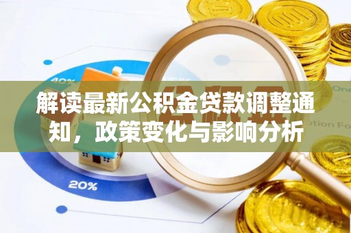 临汾解读最新公积金贷款调整通知，政策变化与影响分析