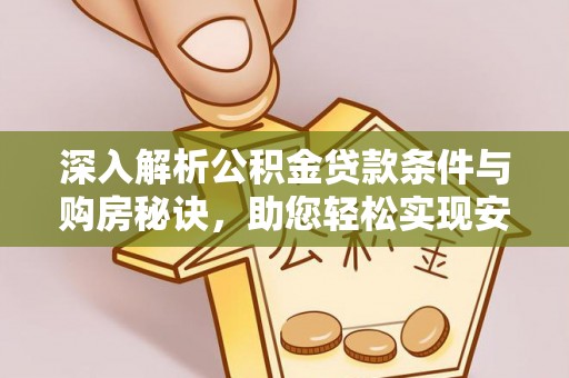 临汾深入解析公积金贷款条件与购房秘诀，助您轻松实现安居梦