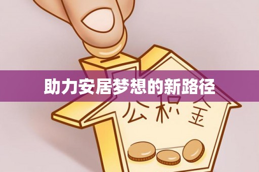 临汾助力安居梦想的新路径