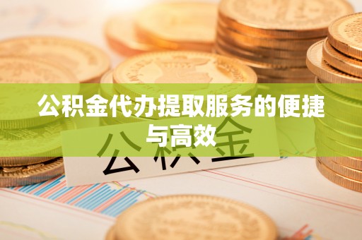 枣阳公积金代办提取服务的便捷与高效