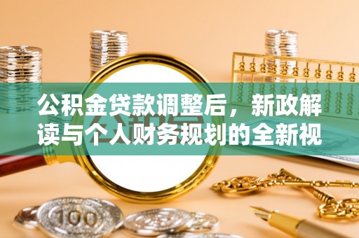 阿克陶公积金贷款调整后，新政解读与个人财务规划的全新视角