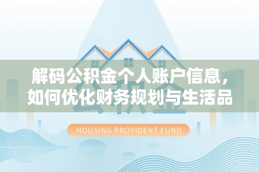 睢宁解码公积金个人账户信息，如何优化财务规划与生活品质