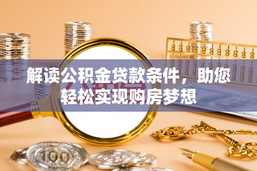 睢宁解读公积金贷款条件，助您轻松实现购房梦想
