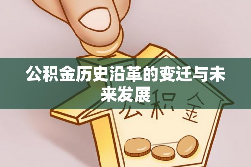 铜川公积金历史沿革的变迁与未来发展