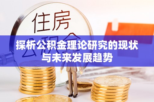铜川探析公积金理论研究的现状与未来发展趋势