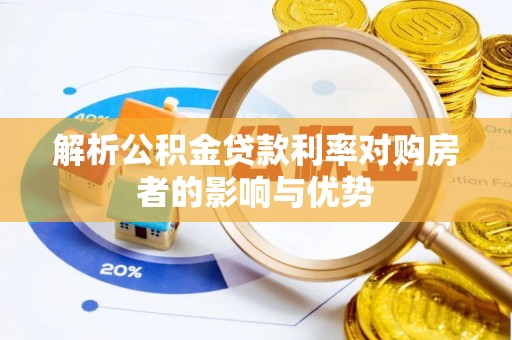 荔城解析公积金贷款利率对购房者的影响与优势