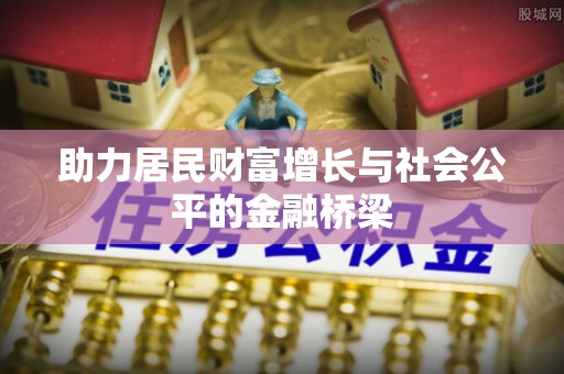 荔城助力居民财富增长与社会公平的金融桥梁