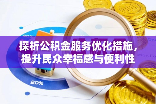 荔城探析公积金服务优化措施，提升民众幸福感与便利性