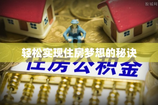 海勃湾轻松实现住房梦想的秘诀