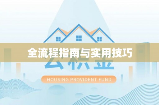 卓资全流程指南与实用技巧