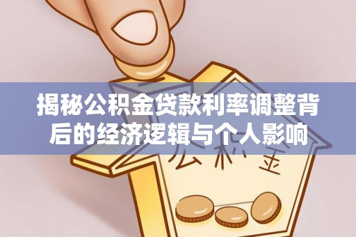 卓资揭秘公积金贷款利率调整背后的经济逻辑与个人影响