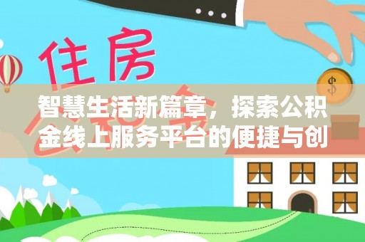 沅江智慧生活新篇章，探索公积金线上服务平台的便捷与创新