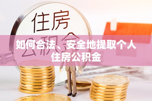 代县如何合法、安全地提取个人住房公积金