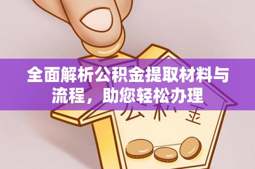 掇刀全面解析公积金提取材料与流程，助您轻松办理