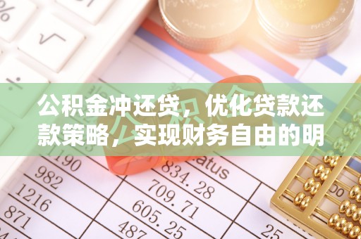 松江公积金冲还贷，优化贷款还款策略，实现财务自由的明智选择