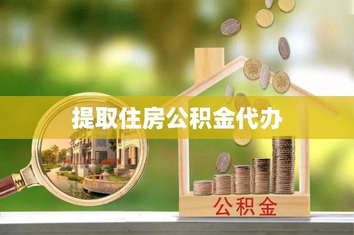 热线提取住房公积金代办