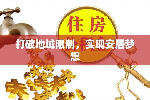 巍山打破地域限制，实现安居梦想