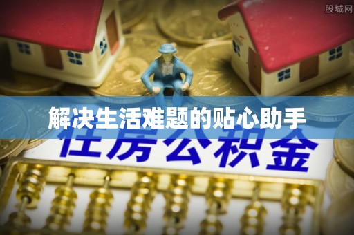 巍山解决生活难题的贴心助手