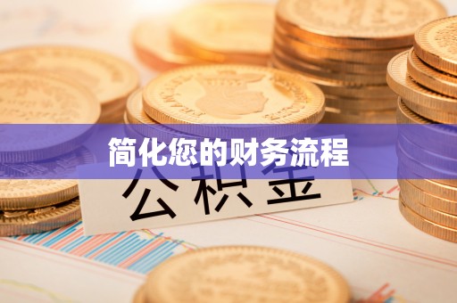 衢江简化您的财务流程