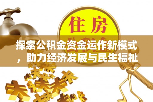 巍山探索公积金资金运作新模式，助力经济发展与民生福祉