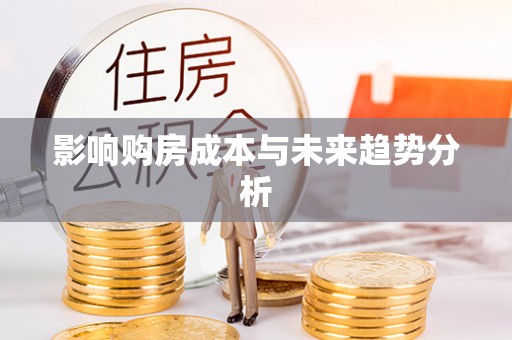 霍山影响购房成本与未来趋势分析