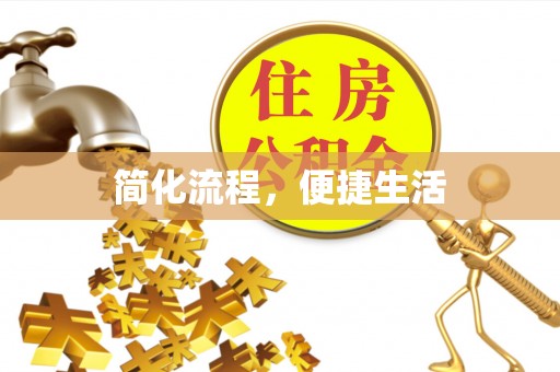 泰安简化流程，便捷生活