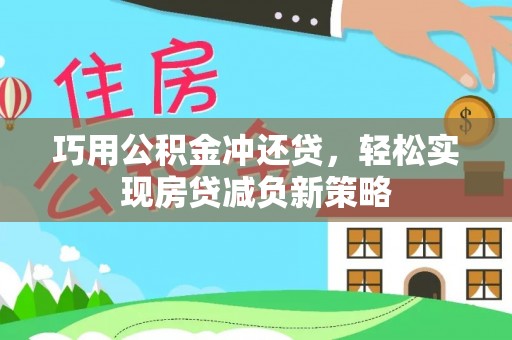 松江巧用公积金冲还贷，轻松实现房贷减负新策略