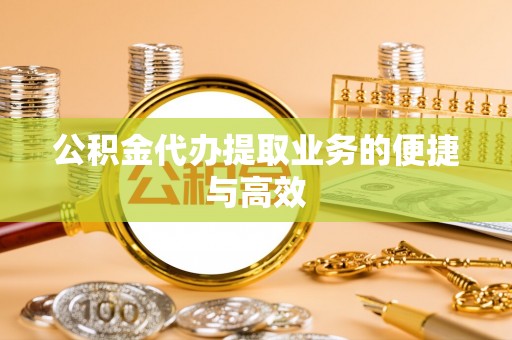 昭苏公积金代办提取业务的便捷与高效