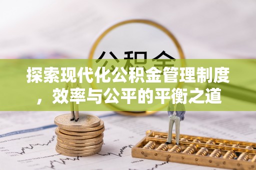 银州探索现代化公积金管理制度，效率与公平的平衡之道