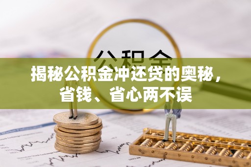 银州揭秘公积金冲还贷的奥秘，省钱、省心两不误