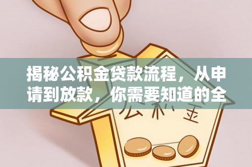 银州揭秘公积金贷款流程，从申请到放款，你需要知道的全攻略