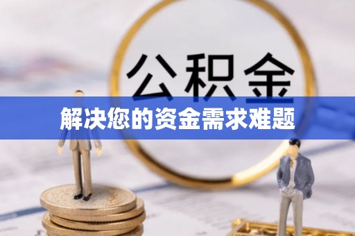 银州解决您的资金需求难题
