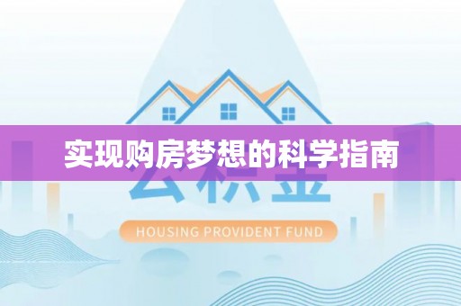 东川实现购房梦想的科学指南
