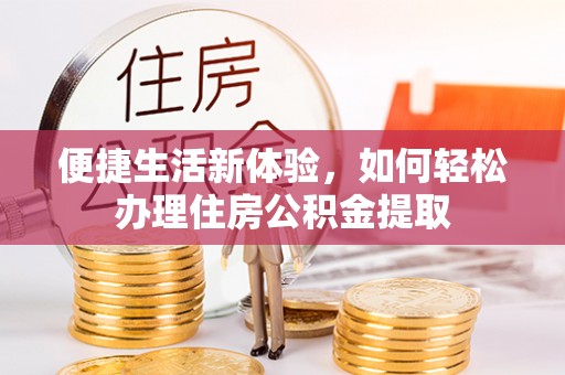 埇桥便捷生活新体验，如何轻松办理住房公积金提取