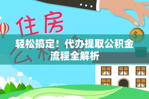 东川轻松搞定！代办提取公积金流程全解析