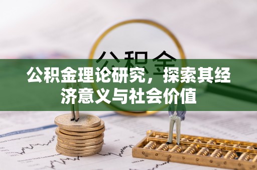 武陟公积金理论研究，探索其经济意义与社会价值