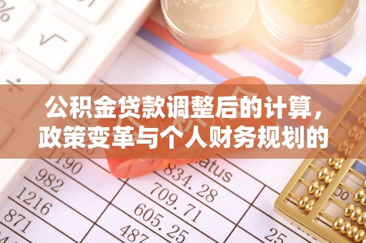 苏澳公积金贷款调整后的计算，政策变革与个人财务规划的深度解析