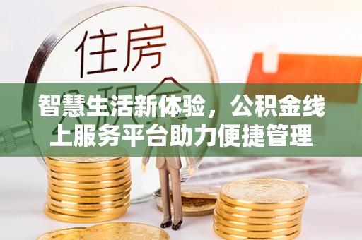 后龙智慧生活新体验，公积金线上服务平台助力便捷管理