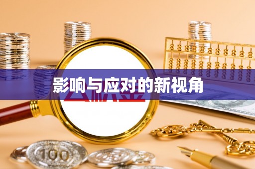 会昌影响与应对的新视角