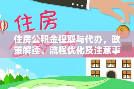 会昌住房公积金提取与代办，政策解读、流程优化及注意事项