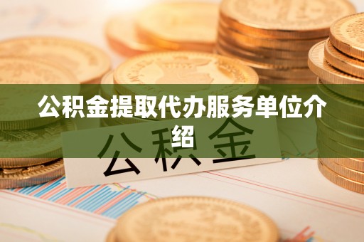 东乡公积金提取代办服务单位介绍
