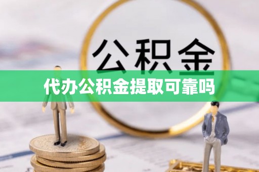 东风代办公积金提取可靠吗