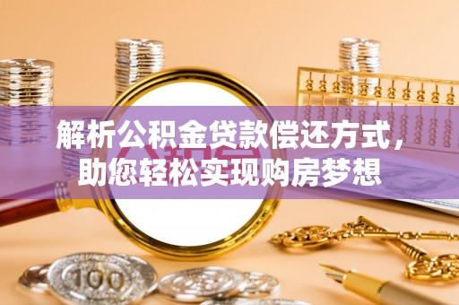 大村解析公积金贷款偿还方式，助您轻松实现购房梦想