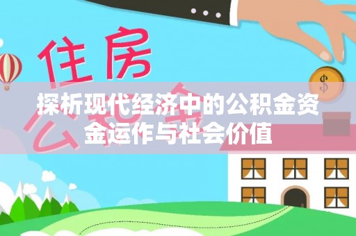 大村探析现代经济中的公积金资金运作与社会价值