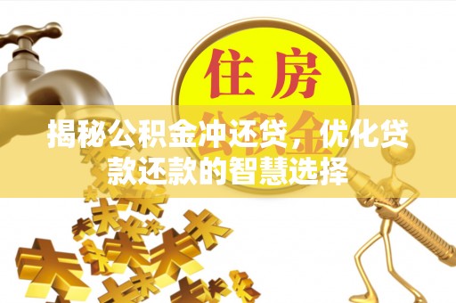 大村揭秘公积金冲还贷，优化贷款还款的智慧选择
